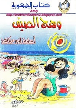 رواية وهج الصيف pdf