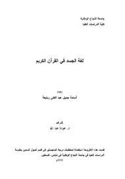 كتاب لغة الجسد في القرآن