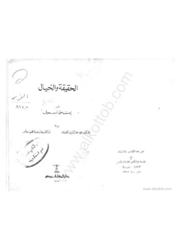 رواية الحقيقة والخيال pdf