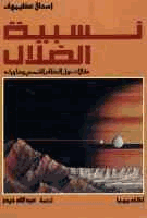 نسبية الضلال مقالات حول النظام الشمسي وما بعده