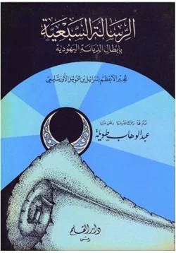 كتاب الرسالة السبعية بإبطال الديانة اليهودية