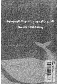 كتاب التاريخ اليهودي الديانة اليهودية وطأة ثلاثة آلآف سنة