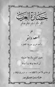حضارة العرب تاريخهم علومهم آدابهم أخلاقهم عاداتهم