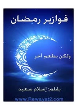 كتاب فوازير رمضان ولكن بطعم آخر pdf