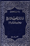 لماذا يزيفون التاريخ ويعبثون بالحقائق