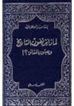 كتاب لماذا يزيفون التاريخ ويعبثون بالحقائق pdf