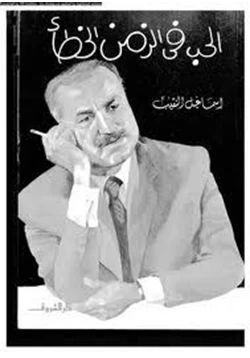 رواية الحب فى الزمن الخطأ pdf