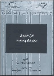 ابن خلدون إنجاز فكرى متجدد