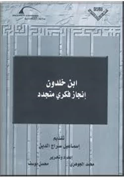 كتاب ابن خلدون إنجاز فكرى متجدد