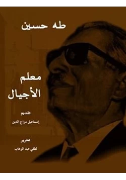 كتاب طه حسين معلم الأجيال