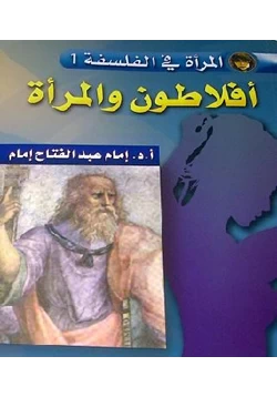 كتاب أفلاطون والمرأة