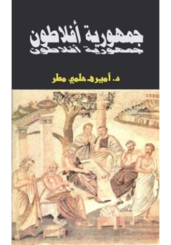 كتاب جمهورية أفلاطون