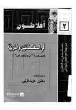 كتاب محاورة منكسينوس pdf