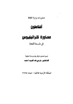 كتاب محاورة كراتيليوس في فلسفة اللغة pdf