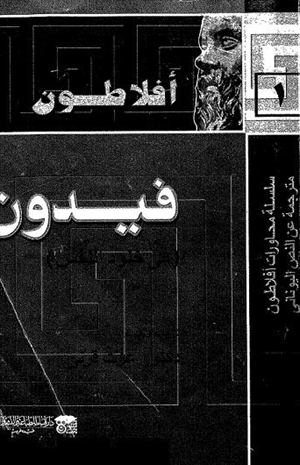 محاورة فيدون أوفي خلود النفس
