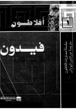 كتاب محاورة فيدون أوفي خلود النفس