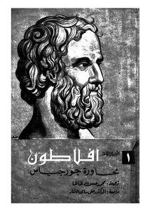 محاورة جورجياس