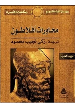 كتاب محاورة أفلاطون pdf