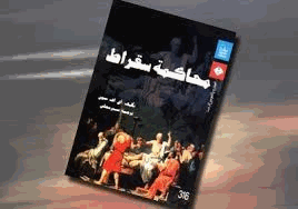 محاكمة سقراط