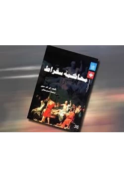 كتاب محاكمة سقراط pdf