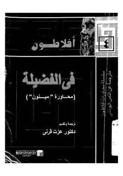 كتاب محاورة مينون pdf