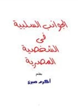 كتاب الجوانب السلبية فى الشخصية المصرية pdf