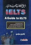 دليل الطالب العربي لاختبار IELTS