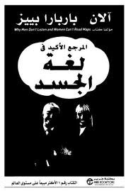 المرجع الأكيد في لغة الجسد