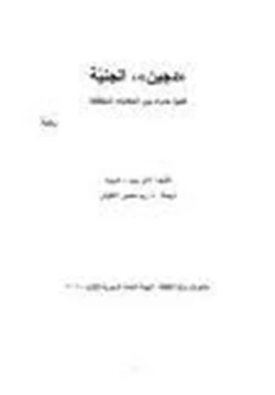 رواية الجنية pdf