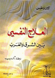 العلاج النفسي بين الشرق والغرب
