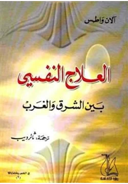 كتاب العلاج النفسي بين الشرق والغرب pdf