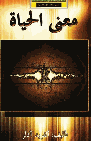 معنى الحياة