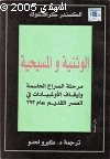 الوثنية المسيحية مرحلة الصراع الحاسمة إيقاف الولمبيادات في العصر القديم عام 393م