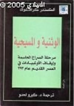 كتاب الوثنية المسيحية مرحلة الصراع الحاسمة إيقاف الولمبيادات في العصر القديم عام 393م