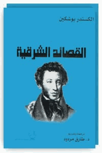 القصائد الشرقية