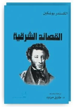 كتاب القصائد الشرقية pdf