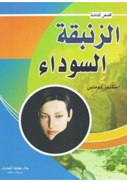 رواية الزنبقة السوداء pdf