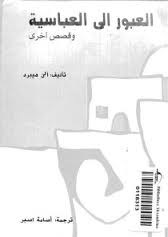العبور إلي العباسية وقصص اخرى
