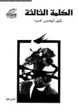 رواية الكلمة الثالثة pdf