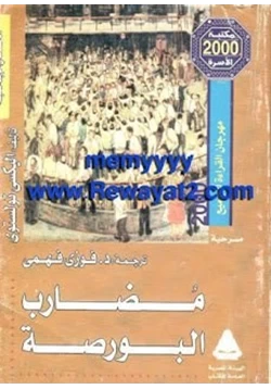 كتاب مضارب البورصة