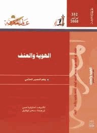 الهوية والعنف وهم المصير الحتمى
