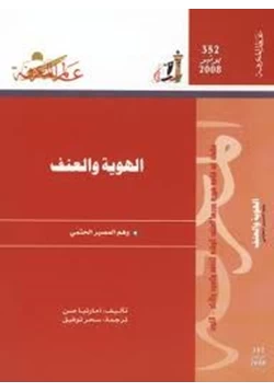 كتاب الهوية والعنف وهم المصير الحتمى pdf