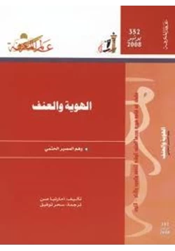 كتاب الهوية والعنف وهم المصير الحتمى