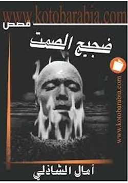 رواية ضجيج الصمت