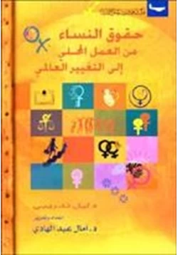 كتاب حقوق النساء من العمل المحلي إلى التغيير العالمي pdf