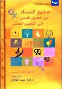 كتاب حقوق النساء من العمل المحلي إلى التغيير العالمي