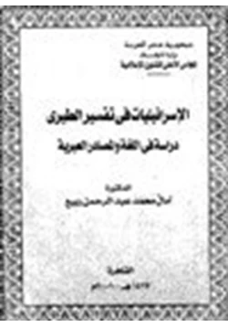 كتاب الإسرائيليات في التفسير الطبري دراسة في اللغة والمصادر العبرية