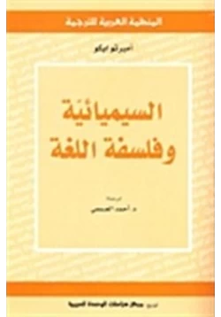 كتاب السيميائية وفلسفة اللغة