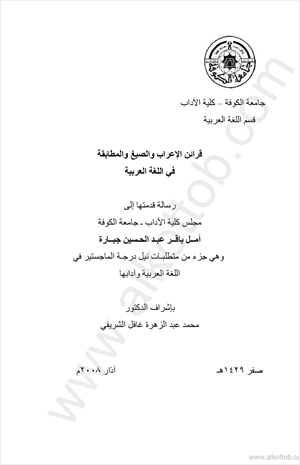 قرائن الإعراب والصيغ المطابقة في اللغة العربية