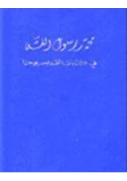 كتاب محمد رسول الله في كتابات القديس يوحنا pdf